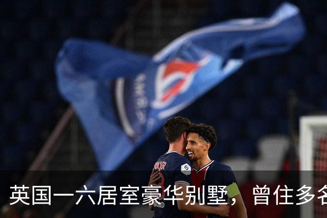 英国一六居室豪华别墅，曾住多名英超球星，现挂牌3642万元出售