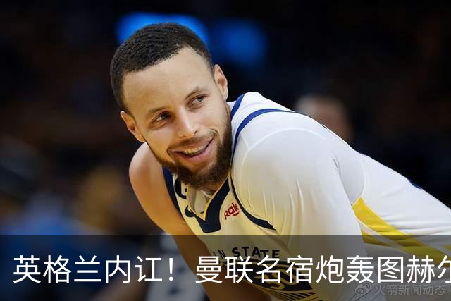 英格兰内讧！曼联名宿炮轰图赫尔：红魔天才被针对，全队早已决裂