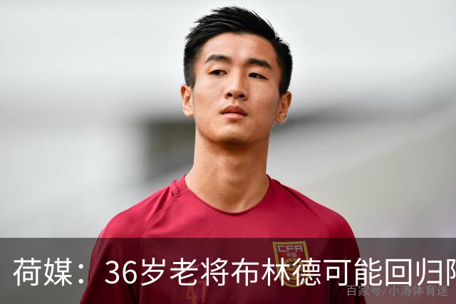 荷媒：36岁老将布林德可能回归阿贾克斯，落叶归根回母队退役