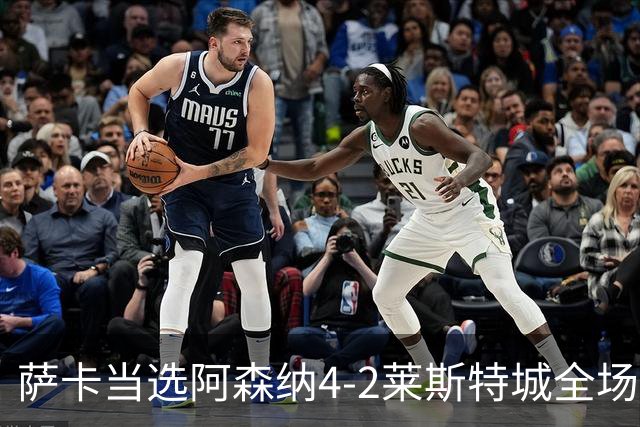 萨卡当选阿森纳4-2莱斯特城全场最佳球员