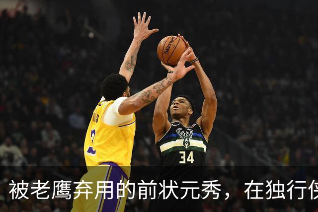 被老鹰弃用的前状元秀，在独行侠迎来新生？他只需要做好一件事