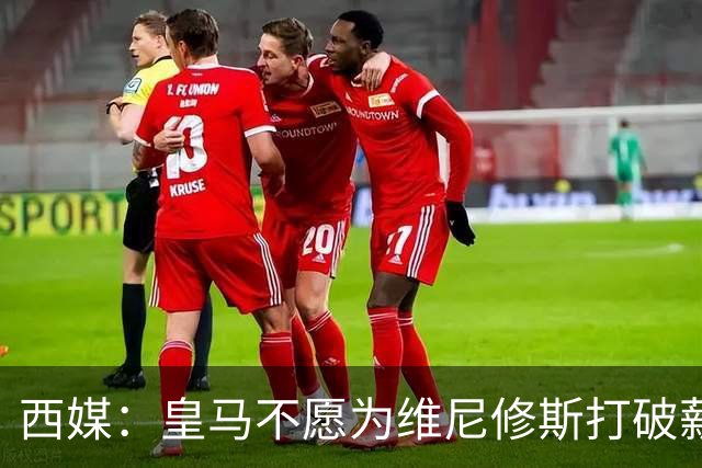 西媒：皇马不愿为维尼修斯打破薪资体系，上限与贝林姆巴佩齐平