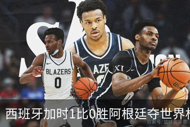 西班牙加时1比0胜阿根廷夺世界杯第二冠 梅西117分钟才有射门