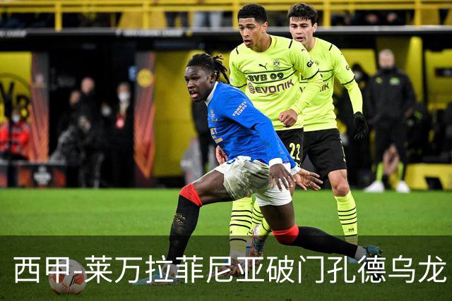 西甲-莱万拉菲尼亚破门孔德乌龙 巴萨2-1贝蒂斯
