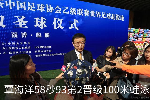 覃海洋58秒93第2晋级100米蛙泳决赛