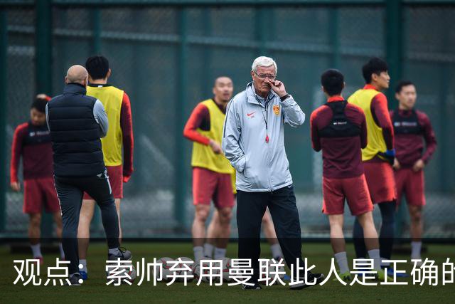 观点：索帅弃用曼联此人是正确的 他就是水货