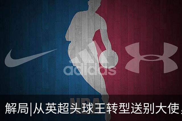 解局|从英超头球王转型送别大使，西班牙绝杀专家留了绝招给法国