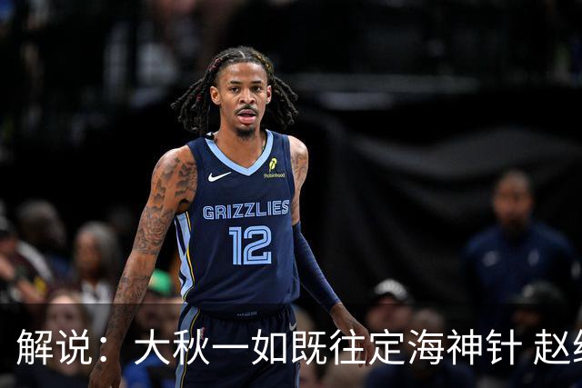 解说：大秋一如既往定海神针 赵继伟强势反弹 李弘权永远斗志高昂