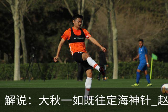 解说：大秋一如既往定海神针 赵继伟强势反弹 李弘权永远斗志高昂