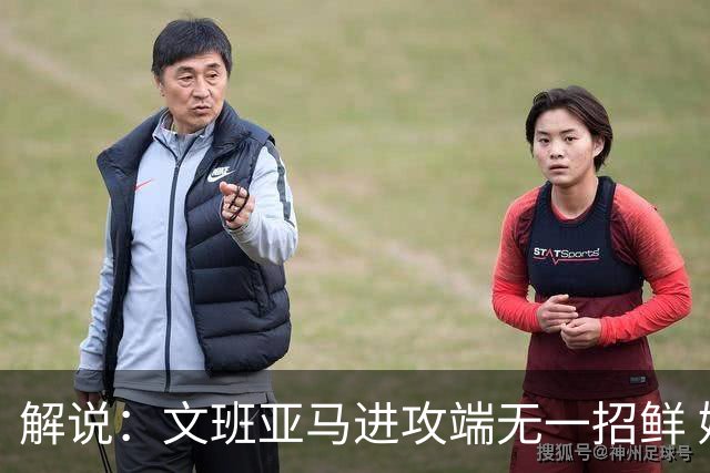 解说：文班亚马进攻端无一招鲜 姚明也2米2几但勾手&翻身跳投都行