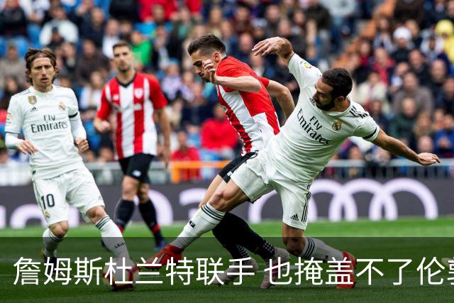 詹姆斯杜兰特联手 也掩盖不了伦敦奥运会年美国男篮内线到底有多烂