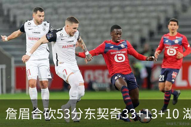 詹眉合砍53分东契奇33+13+10 湖人大胜独行侠