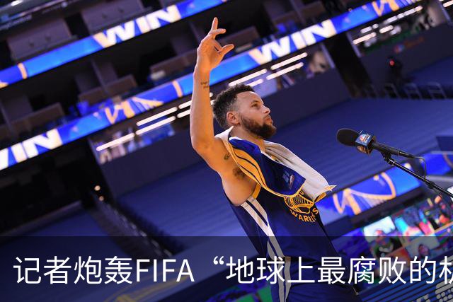 记者炮轰FIFA“地球上最腐败的机构之一”，C罗点赞