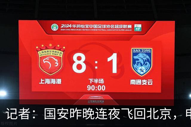 记者：国安昨晚连夜飞回北京，申花vs国安补赛大概率8月18日进行