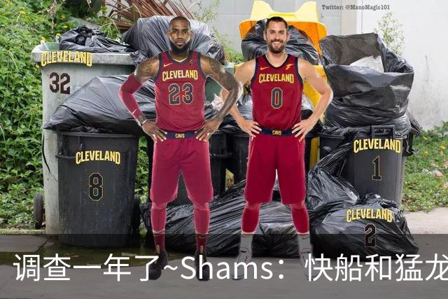 调查一年了~Shams：快船&猛龙&工会都迫切希望伦纳德调查尽快了断