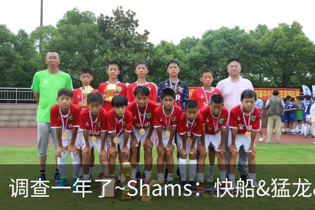 调查一年了~Shams：快船&猛龙&工会都迫切希望伦纳德调查尽快了断