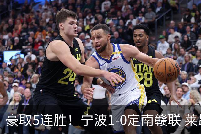 豪取5连胜！宁波1-0定南赣联 莱昂纳多点射制胜定南9轮不胜