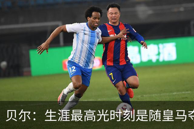 贝尔：生涯最高光时刻是随皇马夺得欧冠 高尔夫已成为生活一部分