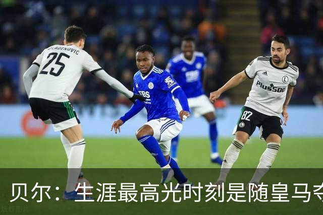 贝尔：生涯最高光时刻是随皇马夺得欧冠 高尔夫已成为生活一部分