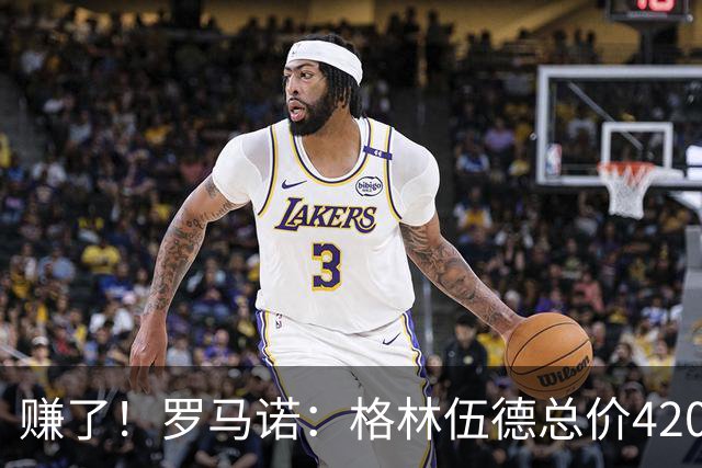 赚了！罗马诺：格林伍德总价4200万加盟费内巴切，曼联获超1000万