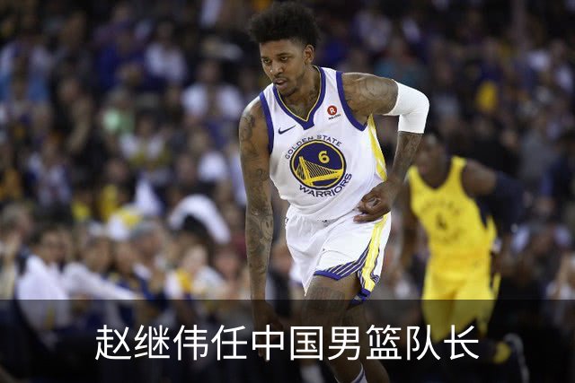 赵继伟任中国男篮队长
