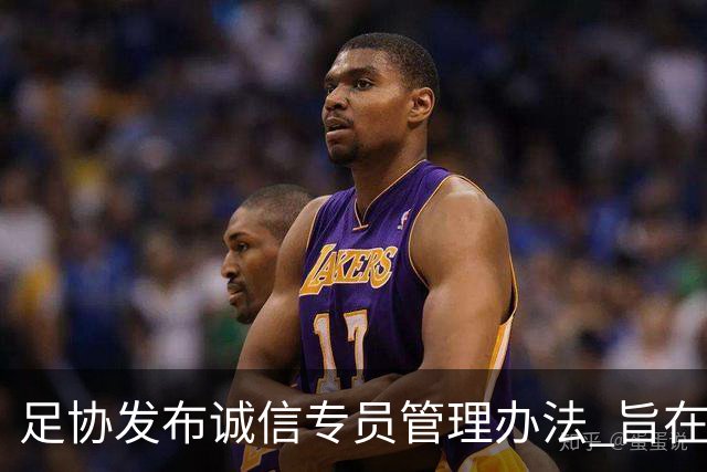 足协发布诚信专员管理办法 旨在预防打击领域腐败