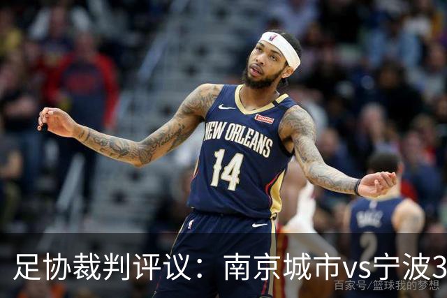 足协裁判评议：南京城市vs宁波3例判罚被申诉 南京城市进球被误判