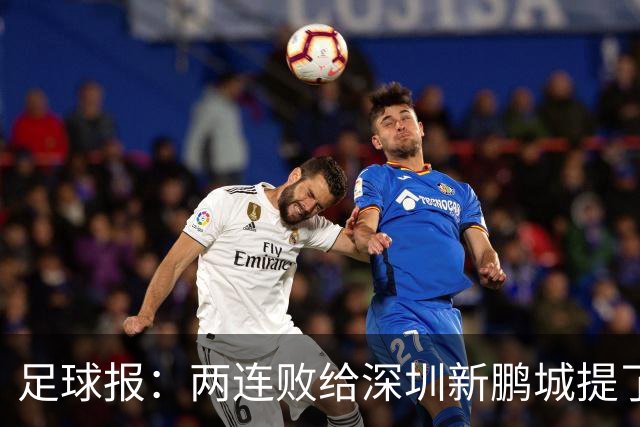 足球报：两连败给深圳新鹏城提了个醒，需打磨细节提升终结效率