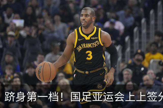 跻身第一档！国足亚运会上上签分组：泰国+菲律宾+科威特，冲八强