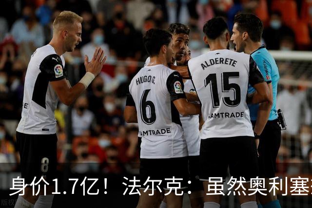 身价1.7亿！法尔克：虽然奥利塞想去皇马 但今夏不会强行要求离队