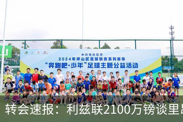 转会速报：利兹联2100万镑谈里昂中场，罗马3900万镑截胡西汉姆边锋