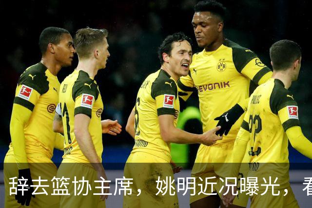 辞去篮协主席，姚明近况曝光，看到他的选择，才知道易建联没说错