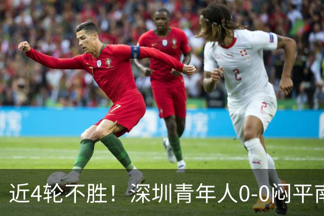 近4轮不胜！深圳青年人0-0闷平南通支云 青年人仍中甲第2支云第3