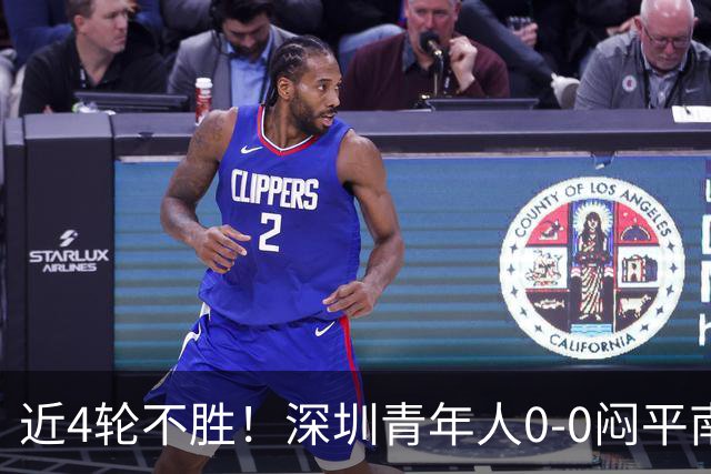 近4轮不胜！深圳青年人0-0闷平南通支云 青年人仍中甲第2支云第3