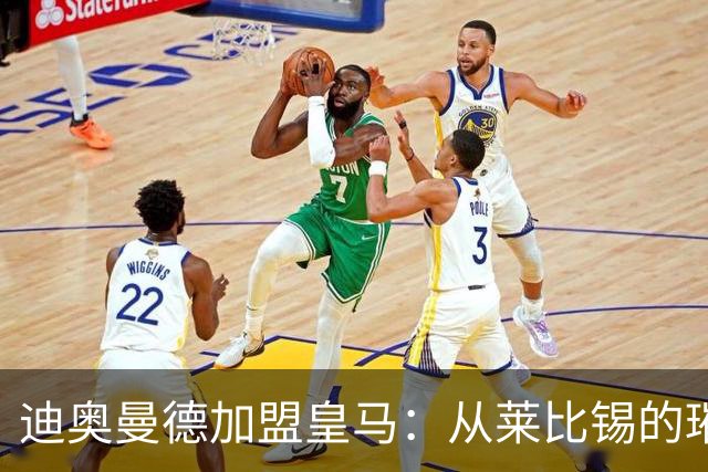 迪奥曼德加盟皇马：从莱比锡的璀璨之星到西甲新希望