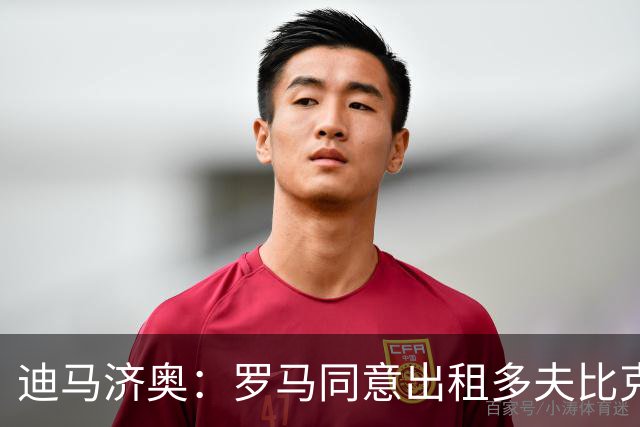 迪马济奥：罗马同意出租多夫比克，德罗西正在劝说球员加盟热那亚