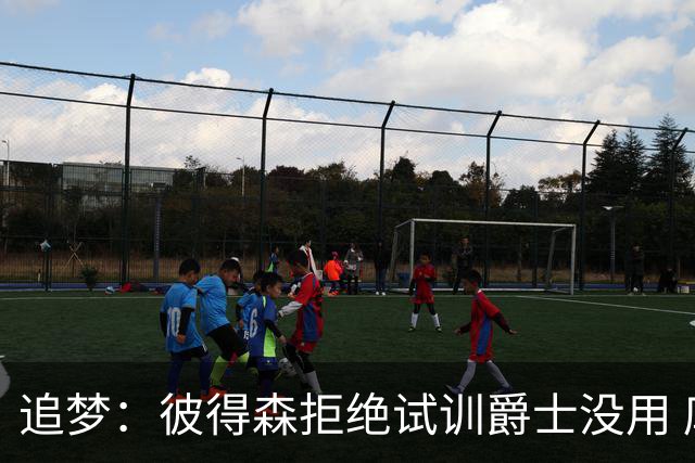 追梦：彼得森拒绝试训爵士没用 库里当年求勇士别选不是照样来了