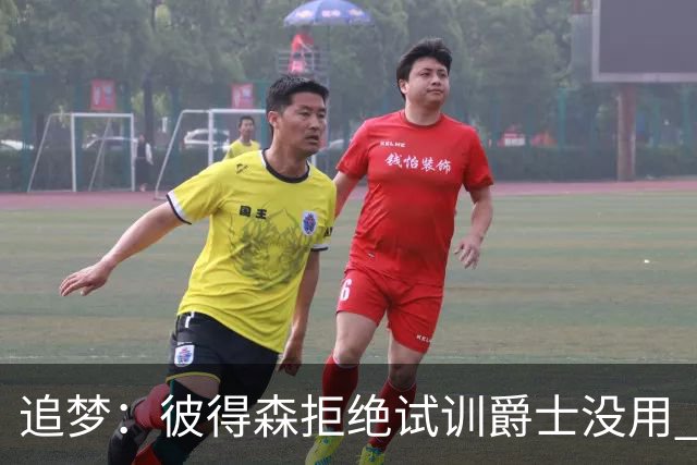 追梦：彼得森拒绝试训爵士没用 库里当年求勇士别选不是照样来了