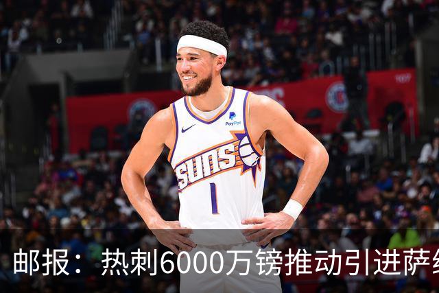 邮报：热刺6000万镑推动引进萨维尼奥，同时准备第3次报价范赫克