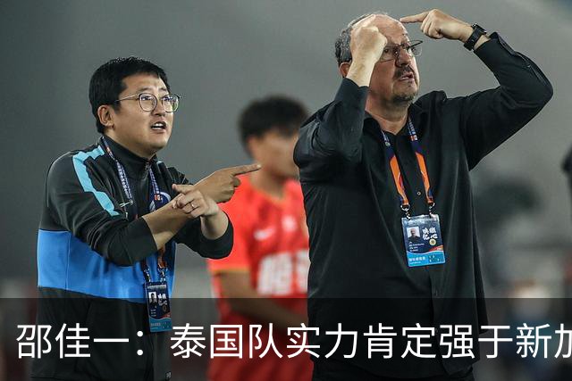 邵佳一：泰国队实力肯定强于新加坡，近几年我们没占到什么便宜