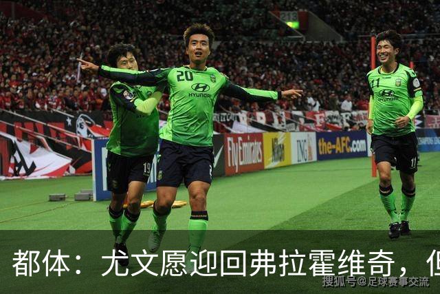都体：尤文愿迎回弗拉霍维奇，但球员需大幅降薪
