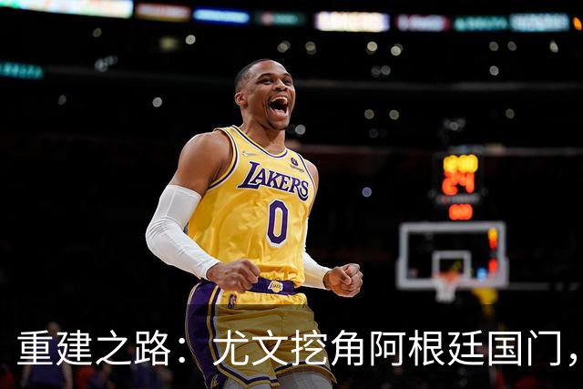 重建之路：尤文挖角阿根廷国门，西甲两猛将加盟，米兰门神或转投切尔西