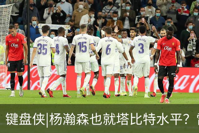 键盘侠|杨瀚森也就塔比特水平？雷霆17胜1负唯输我拓 这场让让他