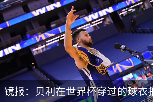 镜报：贝利在世界杯穿过的球衣拍出4.2万英镑，是之前估价的70倍