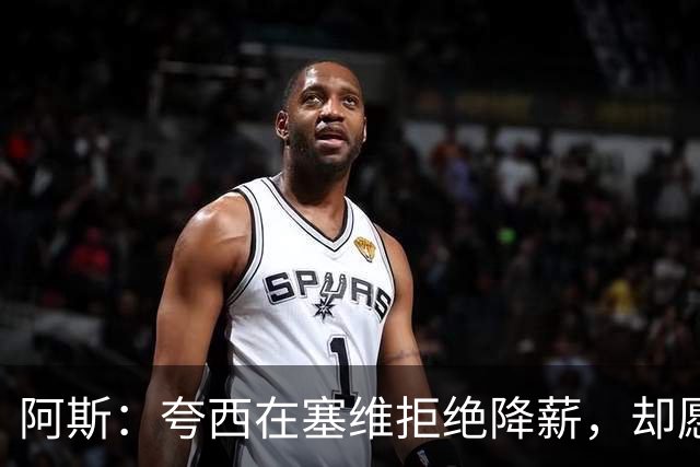 阿斯：夸西在塞维拒绝降薪，却愿意去里尔拿在塞维1/6的工资