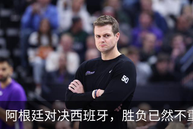 阿根廷对决西班牙，胜负已然不重要 | 新京报快评