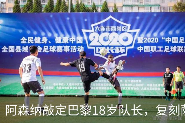 阿森纳敲定巴黎18岁队长，复刻萨利巴之路能否再造防线新星