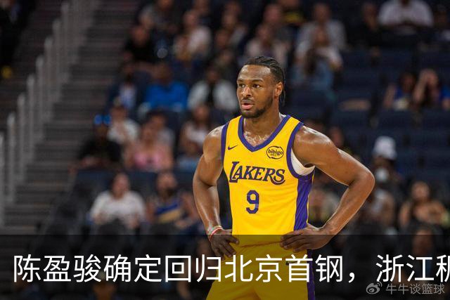 陈盈骏确定回归北京首钢，浙江稠州官宣核心归队，韩德君开始挑选小球员，北控男篮官宣新口号