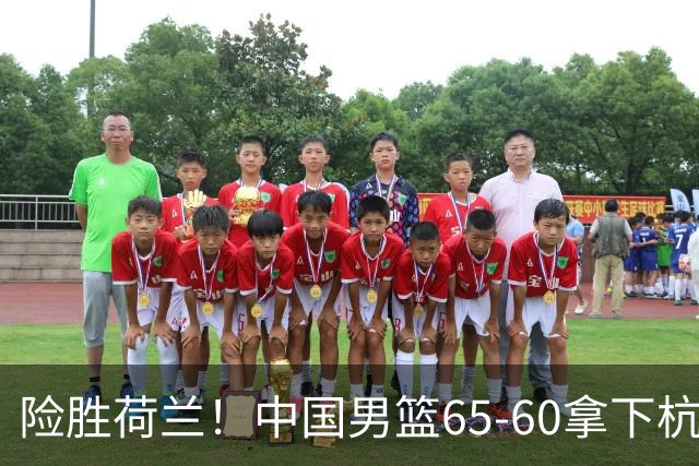 险胜荷兰！中国男篮65-60拿下杭州热身赛，廖三宁21分7助成头号功臣