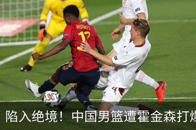 陷入绝境！中国男篮遭霍金森打爆 末轮不胜将无缘世界杯